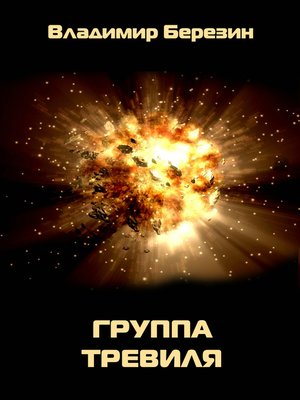 cover image of Группа Тревиля